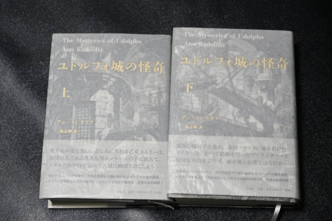 Amazon.co.jp: アン ラドクリフ ユドルフォ城の怪奇 全2巻 作品