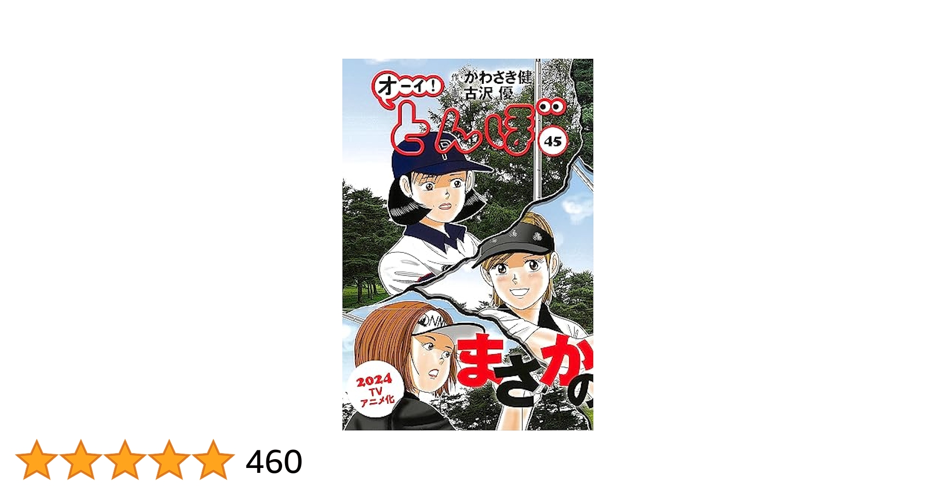 オーイ!とんぼ 45巻 (ゴルフダイジェストコミックス) | かわさき