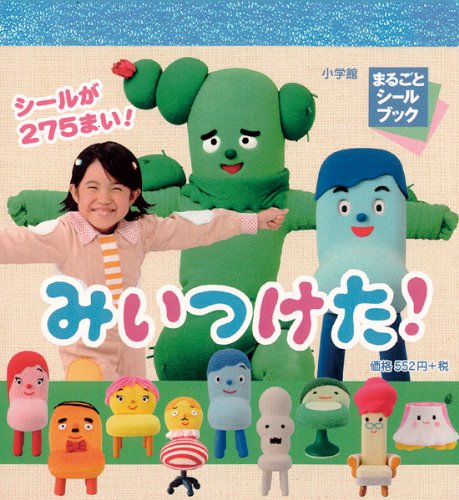 無料電子書籍 pdf まるごとシールブック みいつけた! バイ