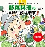 野菜料理のＡＢＣ教えます　春・夏野菜編 ＮＨＫ「きょうの料理ビギナーズ」ハンドブック