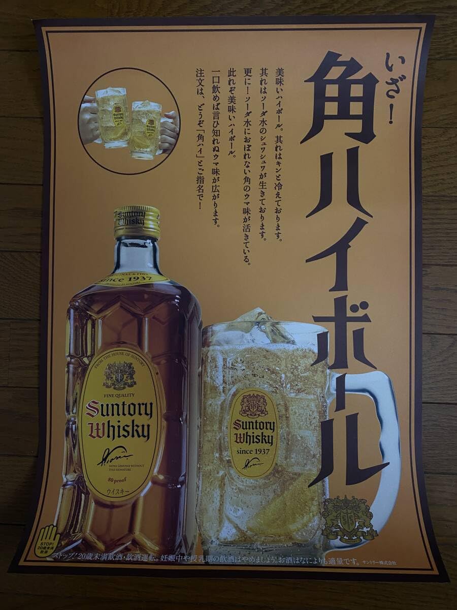 Amazon.co.jp: いざ 角ハイボール 広告ポスター/昭和レトロ 大正モダン