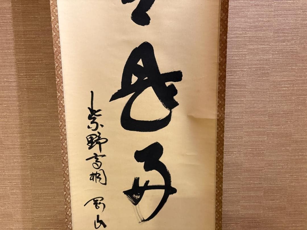 大徳寺 松長剛山 茶掛軸 一行 日々是好日 茶道具 Amazon.co.jp: 大徳