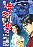 新々 上ってなンボ！！ ～太一よ泣くな～ 10 (マンガの金字塔)