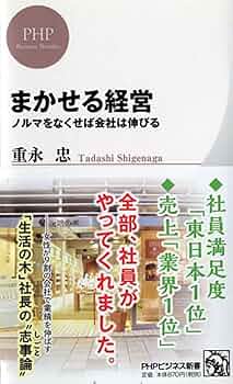まかせる経営 ノルマをなくせば会社は伸びる (PHPビジネス新書