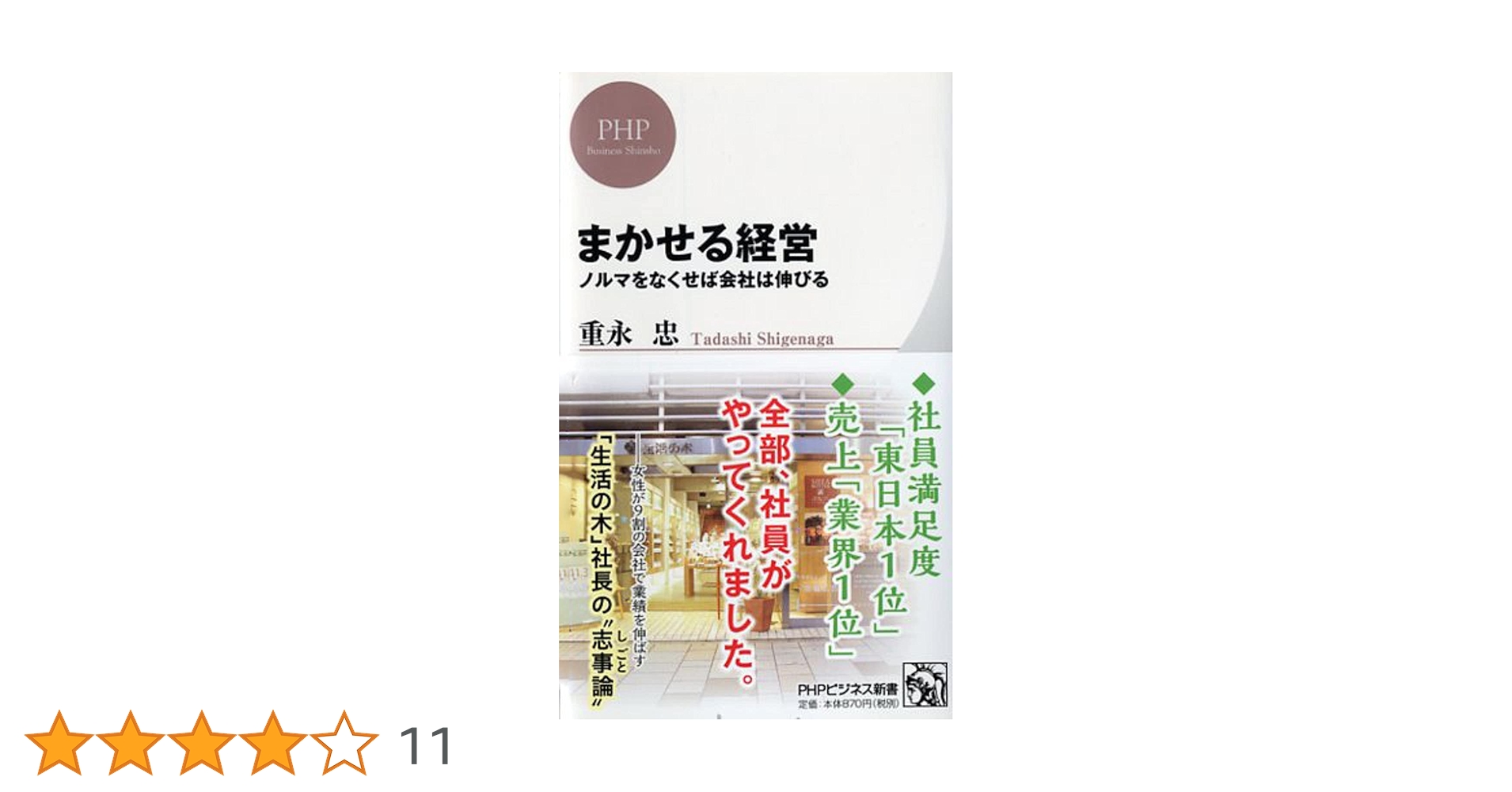 まかせる経営 ノルマをなくせば会社は伸びる (PHPビジネス新書