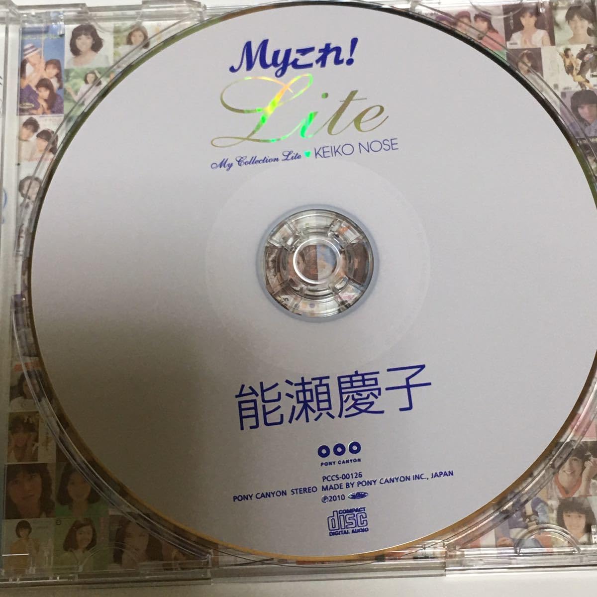 Amazon.co.jp: 能瀬慶子 MY これ LITE ベスト盤CD アイドル ホリプロ