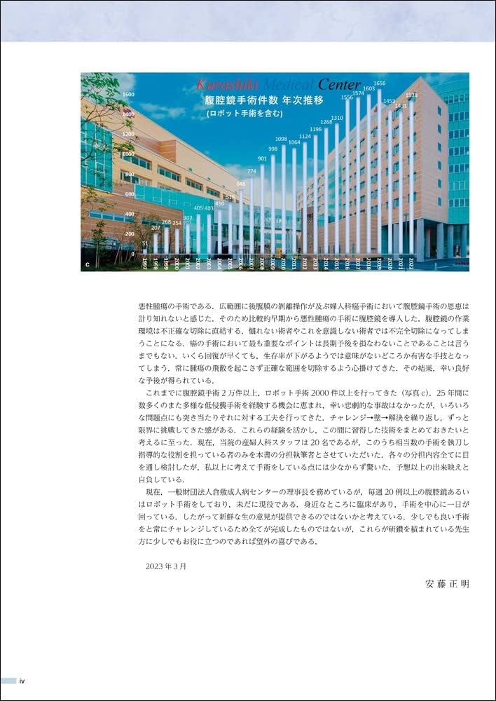 [裁断済]婦人科腹腔鏡手術トレーニング 婦人科腹腔鏡手術学 The Kurashiki Method | 安藤 正明, 菅野 潔