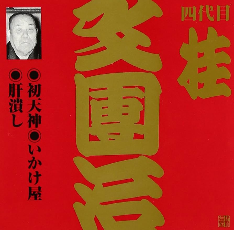 上方寄席 囃子大全集 四代目 桂文我 編著 CD4枚組 上方寄席囃子大全集/四代目桂文我/かつら枝代/桂米輔/桂米平/桂