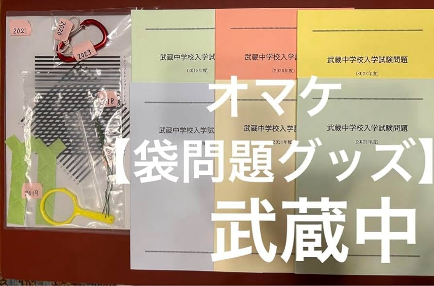 Amazon.co.jp: 武蔵中学校 過去入学試験問題 20182023年度6年分