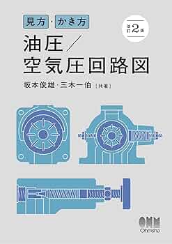 油・空圧の本 2 Amazon.co.jp: 見方・かき方 油圧/空気圧回路図(改訂2版) : 坂本