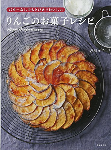 りんごのお菓子レシピ バターなしでもとびきりおいしい
