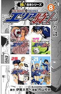 【極！合本シリーズ】 エリアの騎士8巻