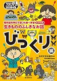 生きもののふしぎなお話 〜びっくり編〜 理系脳を伸ばす遊び&調べ学習ヒント付き (理科好きな子に育つふしぎのお話365傑作選)