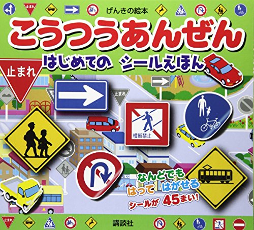 オライリー 無料電子書籍 げんきの絵本 こうつうあんぜん はじめての シールえほん バイ