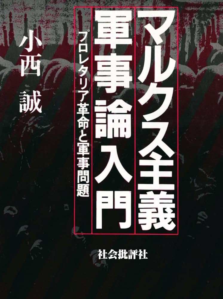 マルクス主義軍事論入門: プロレタリア革命と軍事問題 (Japanese