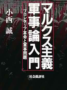 マルクス主義軍事論　現代篇 マルクス主義軍事論入門: プロレタリア革命と軍事問題 (Japanese