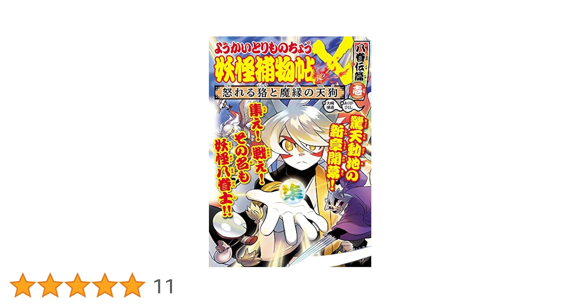 Amazon.co.jp: ようかいとりものちょう17: 妖怪捕物帖X 八眷伝篇