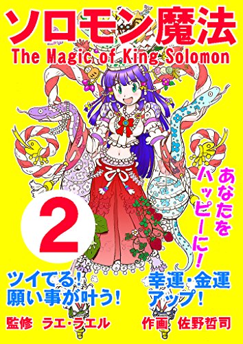 ソロモン魔法 The Magic of King Solomon (2)