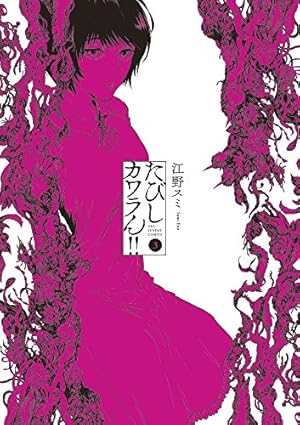 たびしカワラん!! (1) (裏少年サンデーコミックス) | 江野 スミ |本