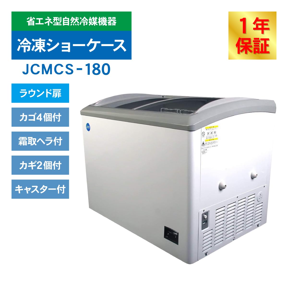 Amazon | 業務用(ジェーシーエム)JCM 冷凍ショーケース JCMCS-180 186