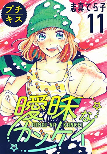 曖昧なカンケイ　プチキス（１１） (Ｋｉｓｓコミックス)