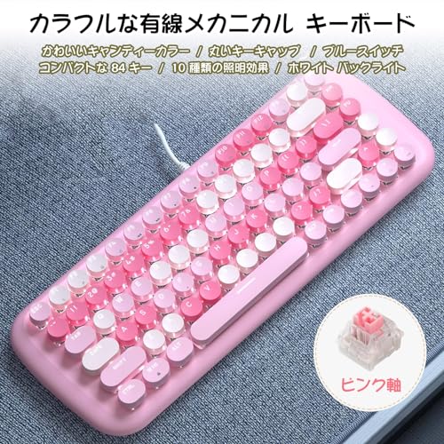 可愛いレディース 有線キーボード ポータブルな 84 キー カラフルラウンドキーキャップ タイプライター風 英語配列 ピンク軸 (ピンク)