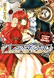 レッド・プリンセス とらわれの王子様と秘密の恋を (ビーズログ文庫)