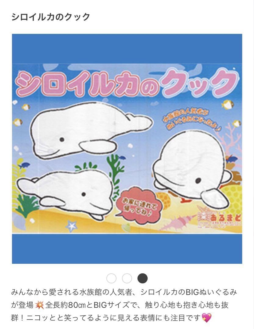 シロイルカ　ぬいぐるみ　LLLサイズ シロイルカ ぬいぐるみ キュート販売 CUTE marine collection
