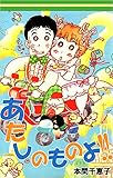 あたしのものよ！！