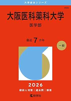 大阪医科薬科大学（医学部） (2026年版大学赤本シリーズ) | 教学社編集