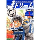 Ｊドリーム　飛翔編　１巻