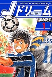 Amazon.co.jp: Jドリーム 飛翔編 5巻 eBook : 塀内夏子: Kindleストア