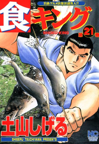 『食キング』21巻
