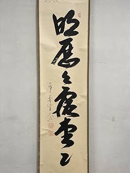 Amazon.co.jp: 大徳寺派極楽禅寺西垣大道明歴々露堂々一行書紙本d835箱