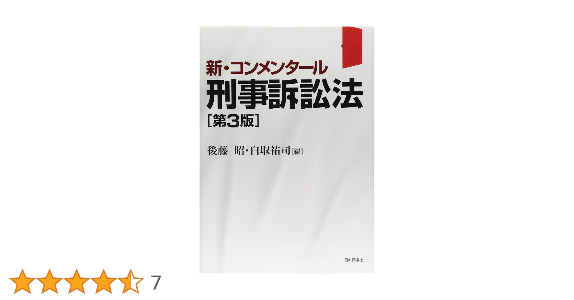 新・コンメンタール刑事訴訟法 第3版 (新・コンメンタール