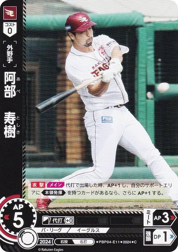 ドリームオーダー PBP04-E11 阿部 寿樹 東北楽天ゴールデンイーグルス (C コモン) プロ野球カードゲーム パ・リーグ ブースターパック 2024 Vol.4