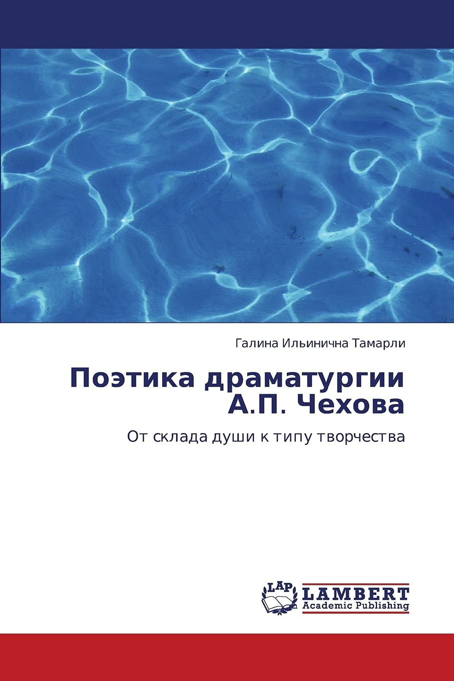 Poetika dramaturgii A.P. Chekhova: Ot sklada dushi k tipu tvorchestva (Russian Edition)