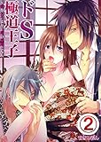 ドS極道王子～愛を乞うより、俺の奴隷になれ　：2 (Sプリ)
