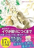 イヴが眠りにつくまで ハーレクインコミックス