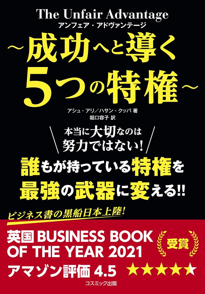 アンフェア・アドヴァンテージ ~成功へと導く5つの特権~ | Ash Ali