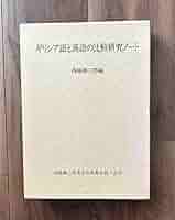 西脇順三郎 ギリシア語と漢語の比較研究ノート Amazon.co.jp