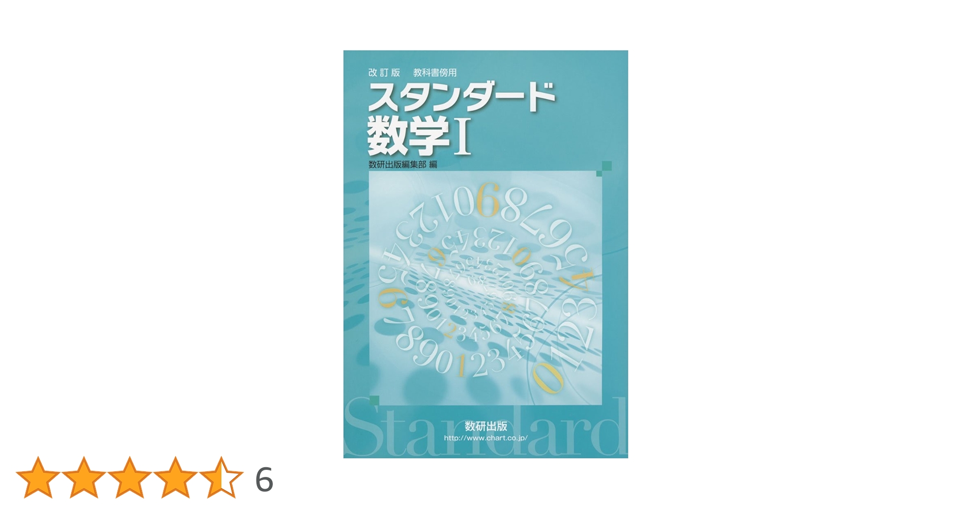 【中古】 スタンダード数学１＋Ａ 教科書傍用/数研出版/数研出版株式会社 Amazon.co.jp: 改訂版教科書傍用スタンダード数学1+A : 本