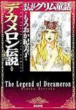 まんがグリム童話 デカメロン伝説 まんがグリム童話 デカメロン伝説