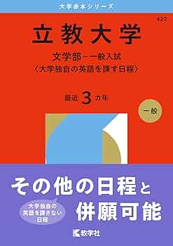 立教大学（文学部－一般入試〈大学独自の英語を課す日程〉） (2026年版