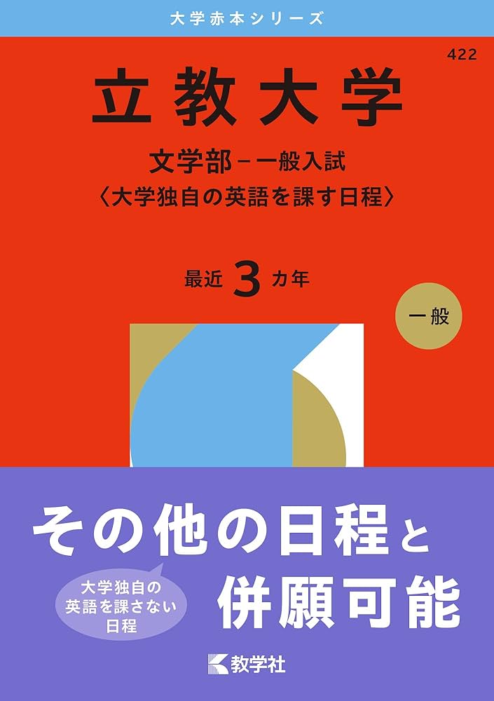 立教大学（文学部－一般入試〈大学独自の英語を課す日程