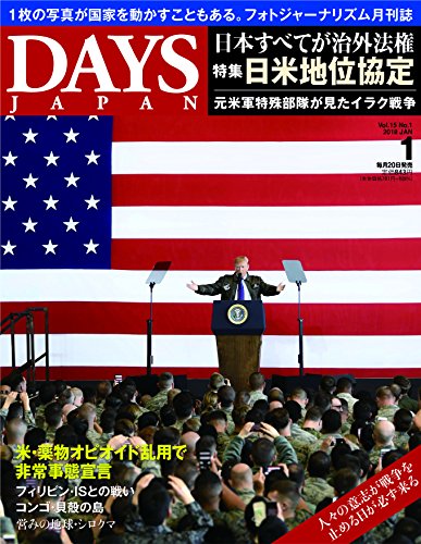 DAYS JAPAN 2018年1月号 (特集 占領下の日本 日米地位協定)