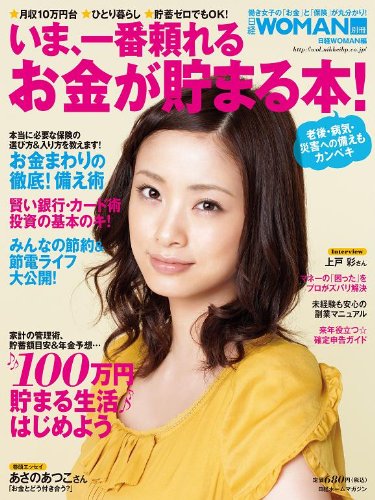 日経ホームマガジン いま 一番頼れるお金が貯まる本