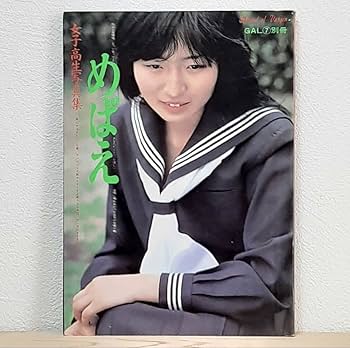 Amazon.co.jp: 女子高生写真集 めばえ GAL⑦別冊 1980年7月1日