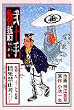 弐十手物語87　情死禁止考 (マンガの金字塔)