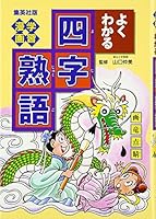 (Series can be seen well learning cartoon) Idiom can be seen well learning cartoon (Shueisha manga version and Learning) ISBN: 4082880739 (2000) [Japanese Import] 4082880739 Book Cover
